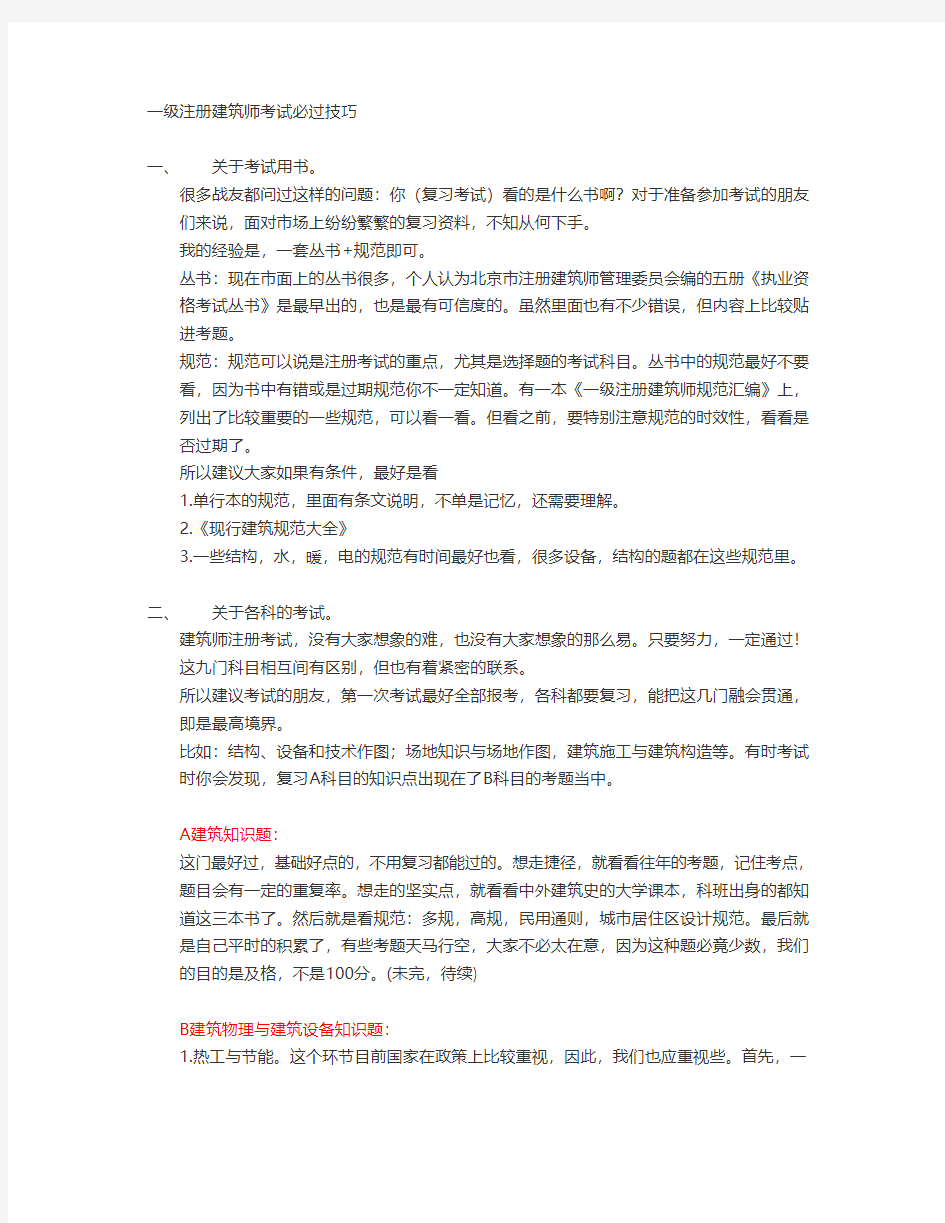 一级注册建筑师考试必过技巧