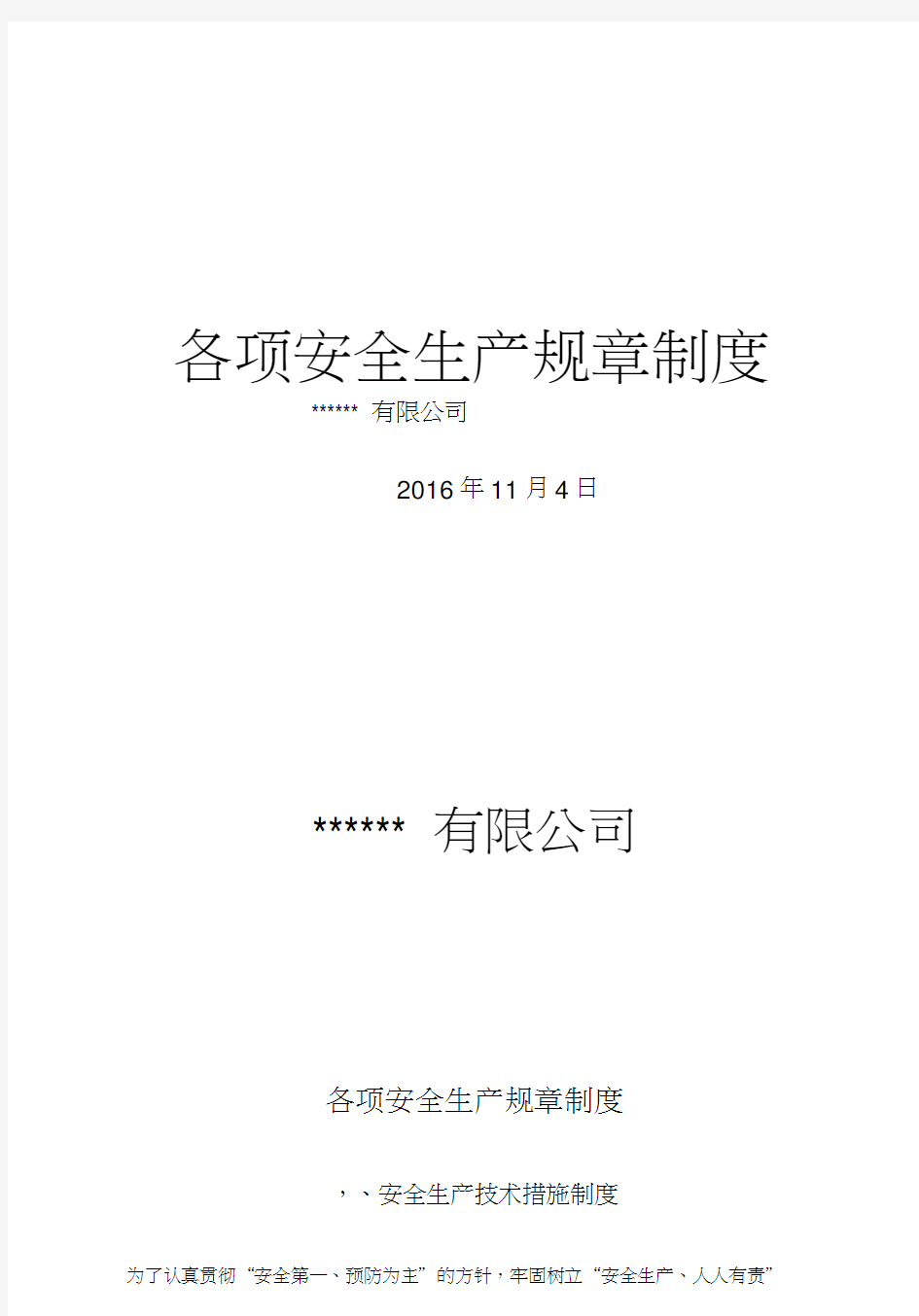 企业安全生产责任制规章制度和操作规程