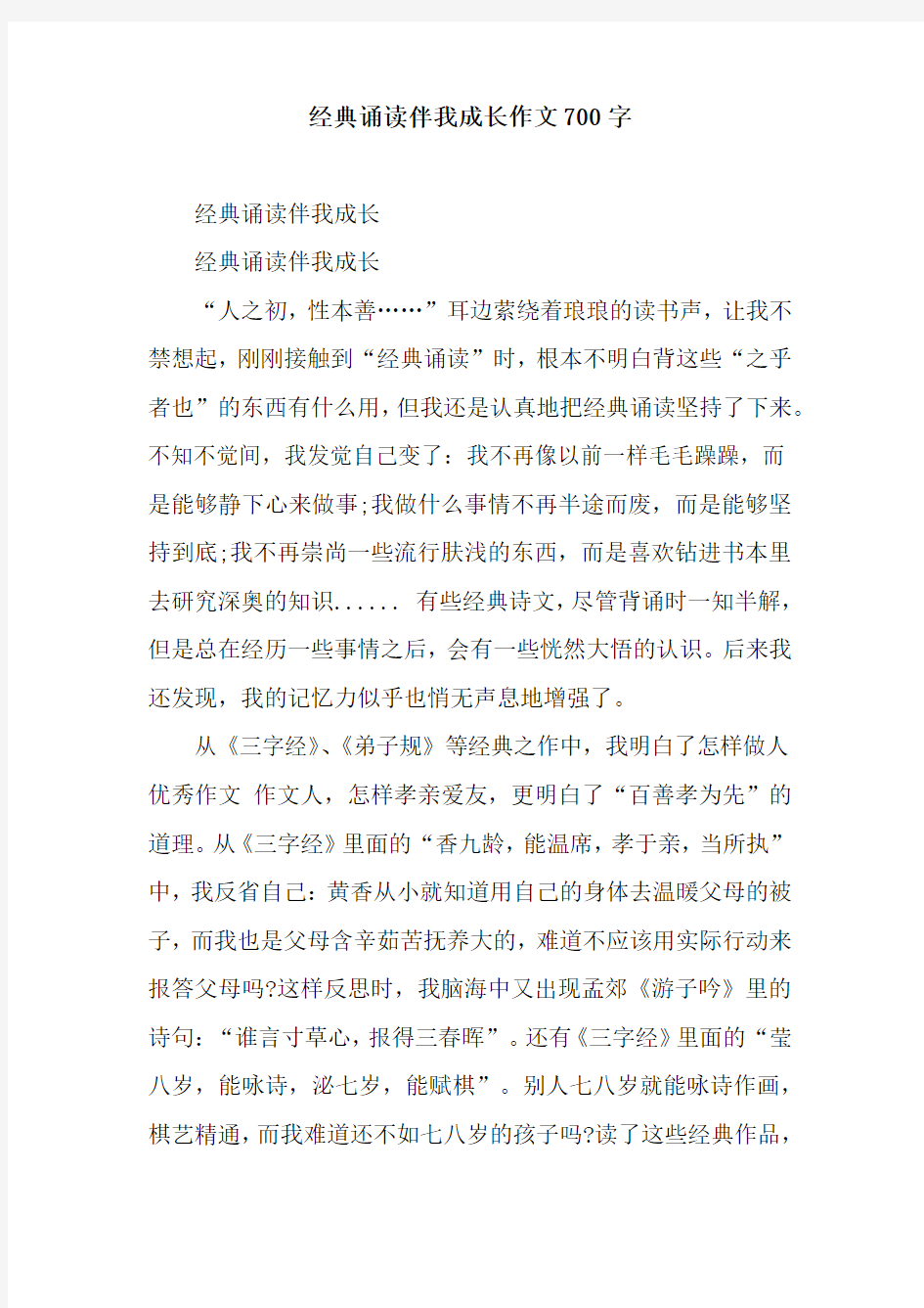 经典诵读伴我成长作文700字