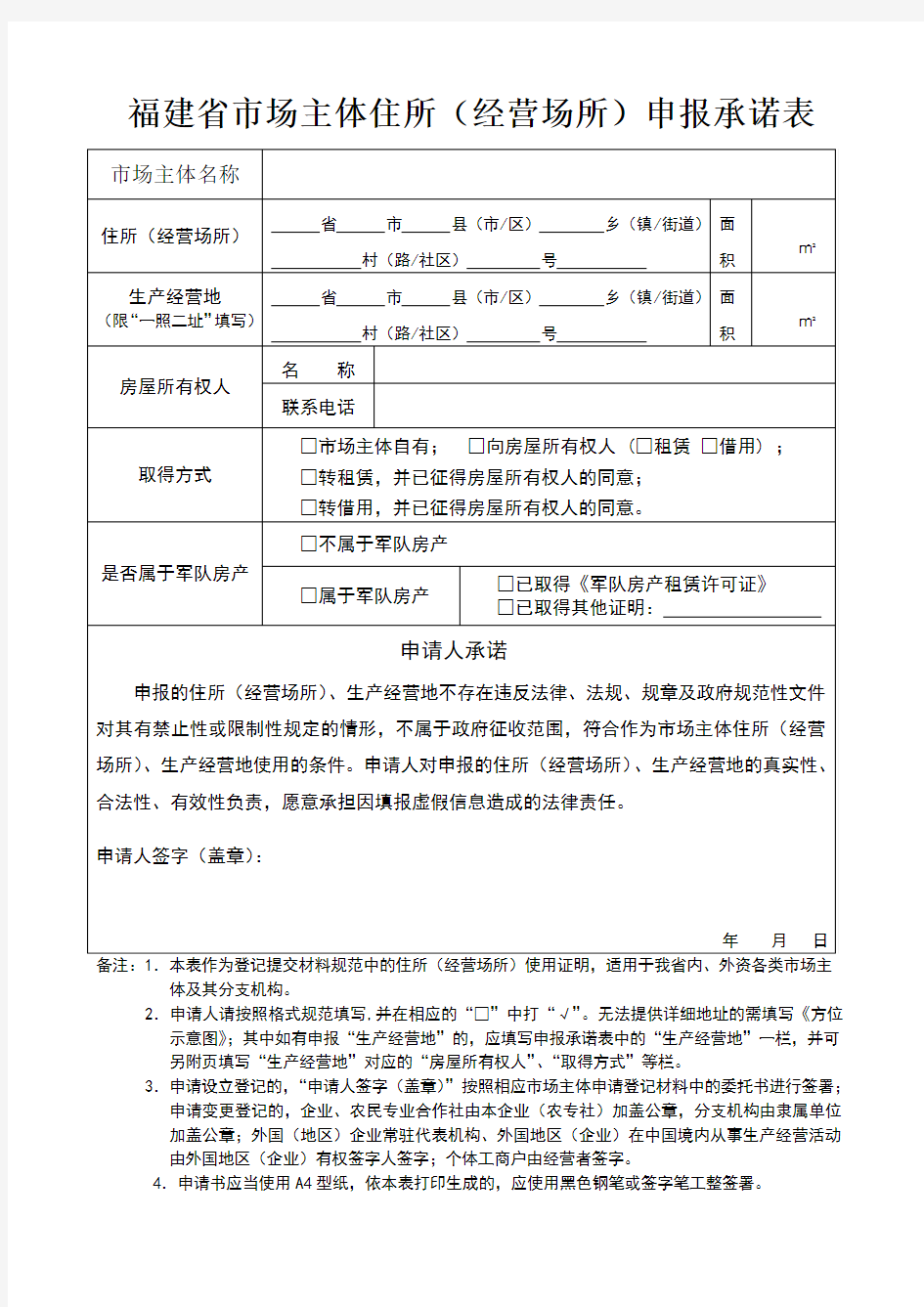 福建省市场主体住所申报承诺表