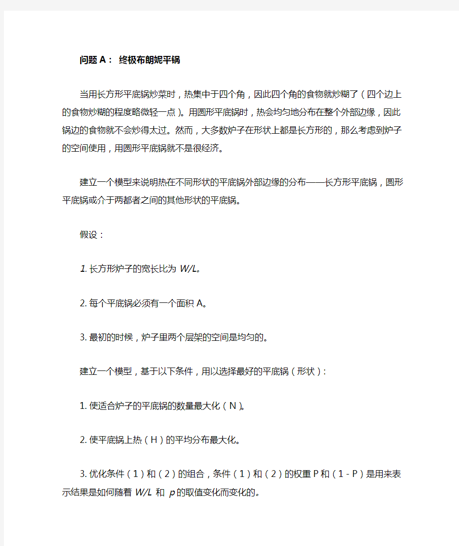 2013年美赛A中文翻译(标准版)
