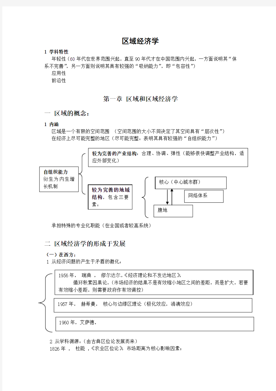 区域经济学-课堂笔记-全书梳理---课程整理概要