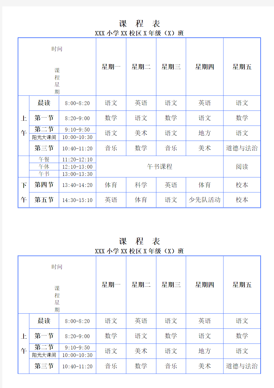 (完整版)小学课程表电子模板每节课时间