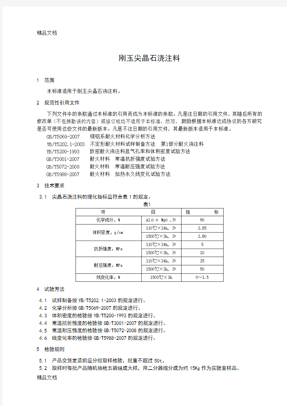 (整理)刚玉尖晶石浇注料产品标准.