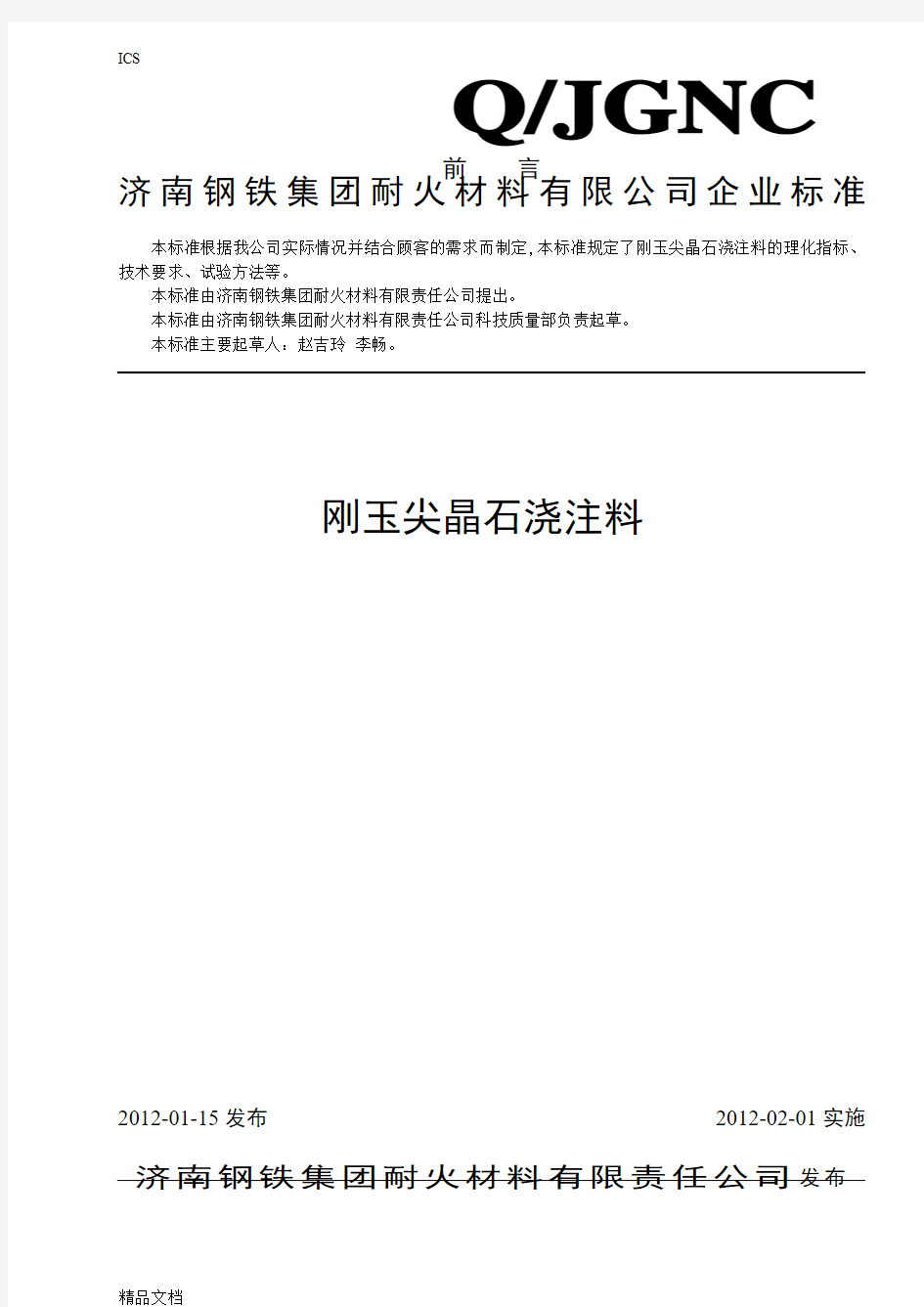 (整理)刚玉尖晶石浇注料产品标准.