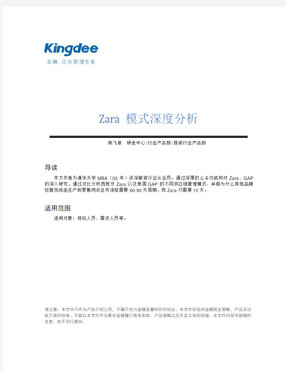 Zara模式深度分析