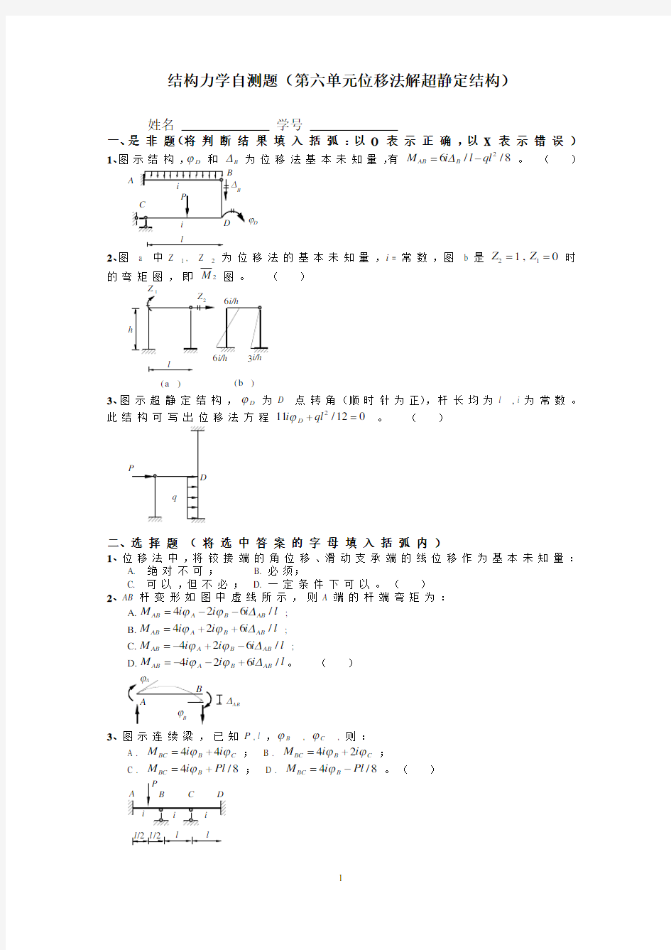 同济大学结构力学自测题(第六单元位移法解超静定结构)附答案