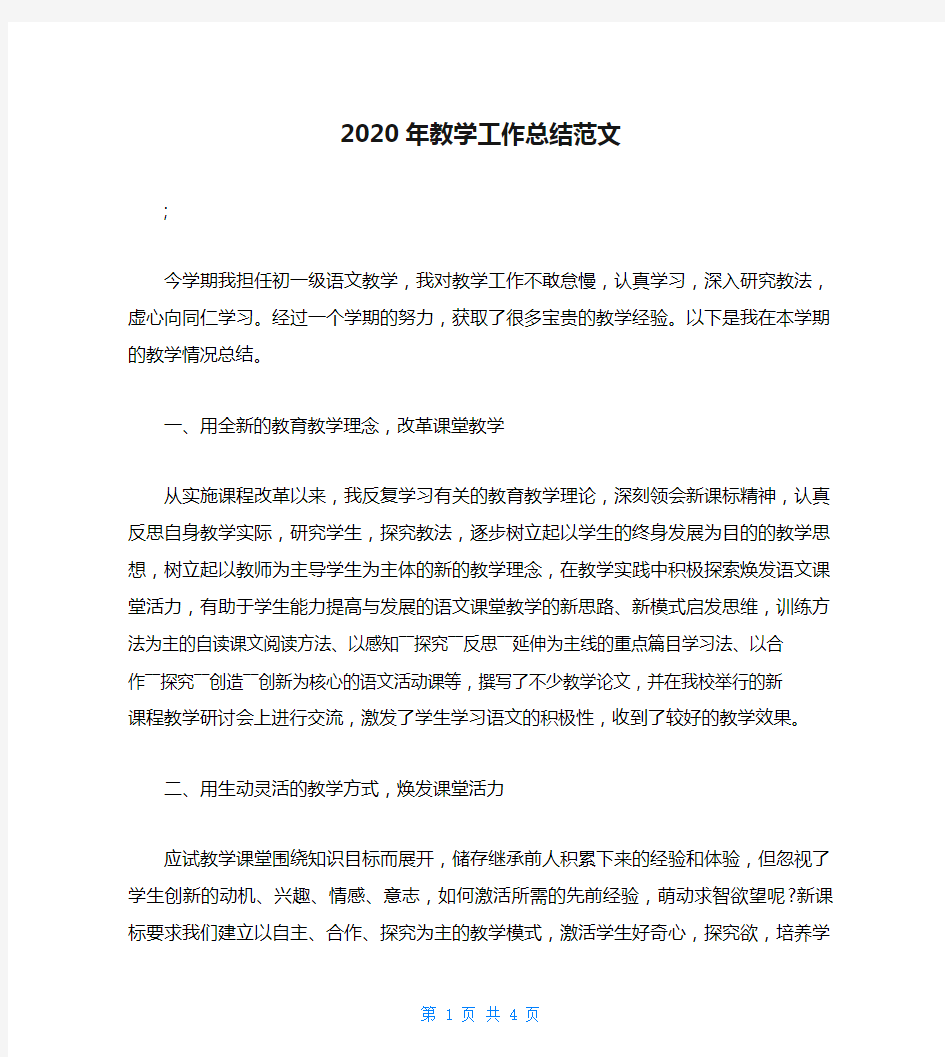 2020年教学工作总结范文