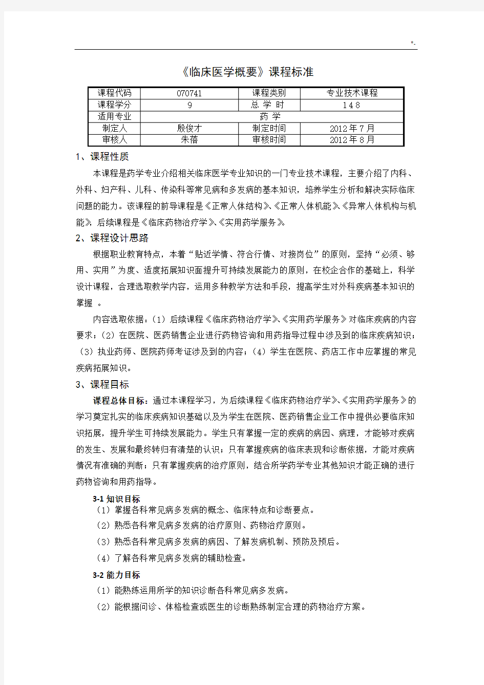 临床医学概要课程规范标准