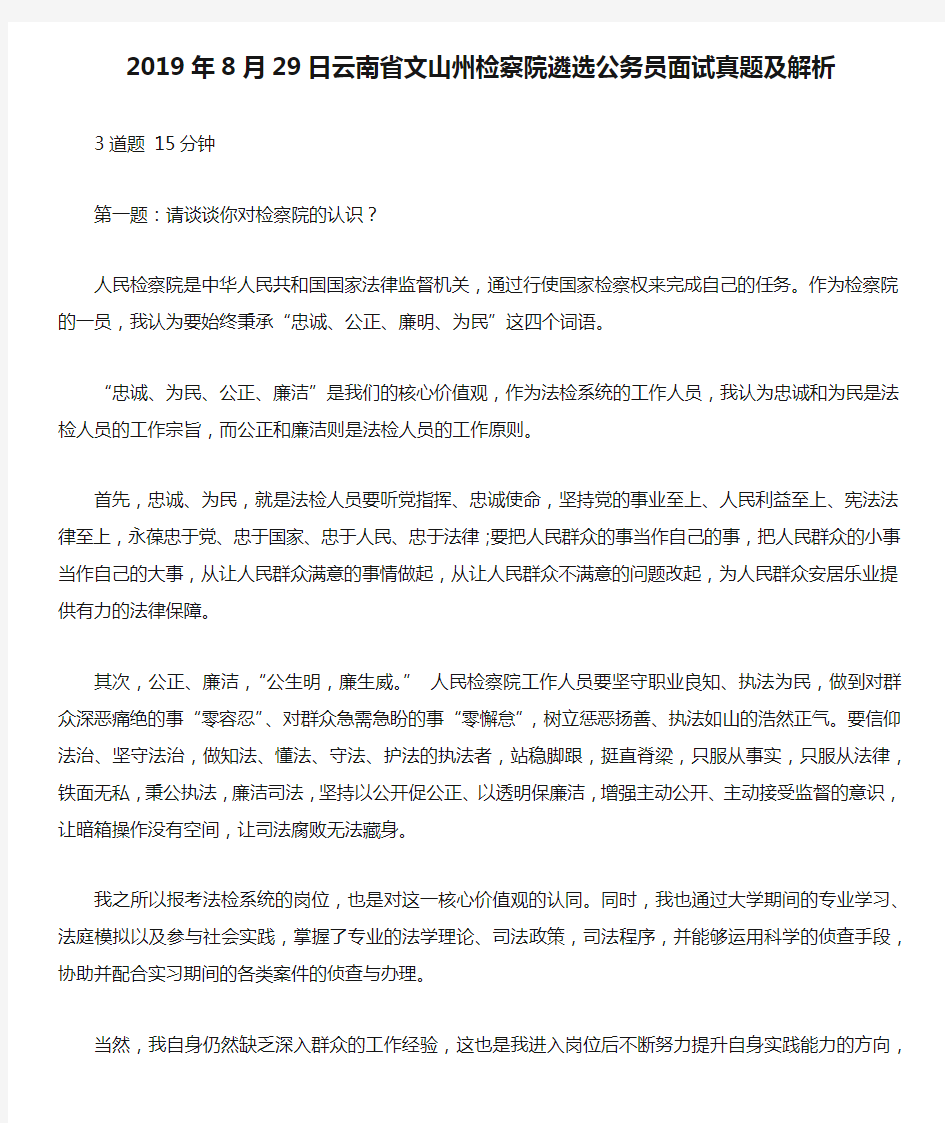 2019年8月29日云南省文山州检察院遴选公务员面试真题及解析