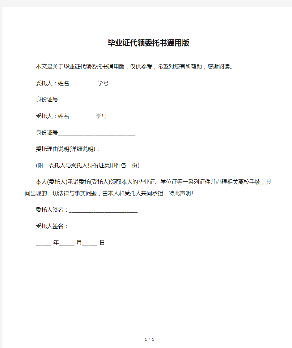 毕业证代领委托书通用版