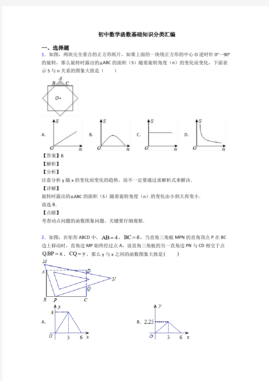 初中数学函数基础知识分类汇编