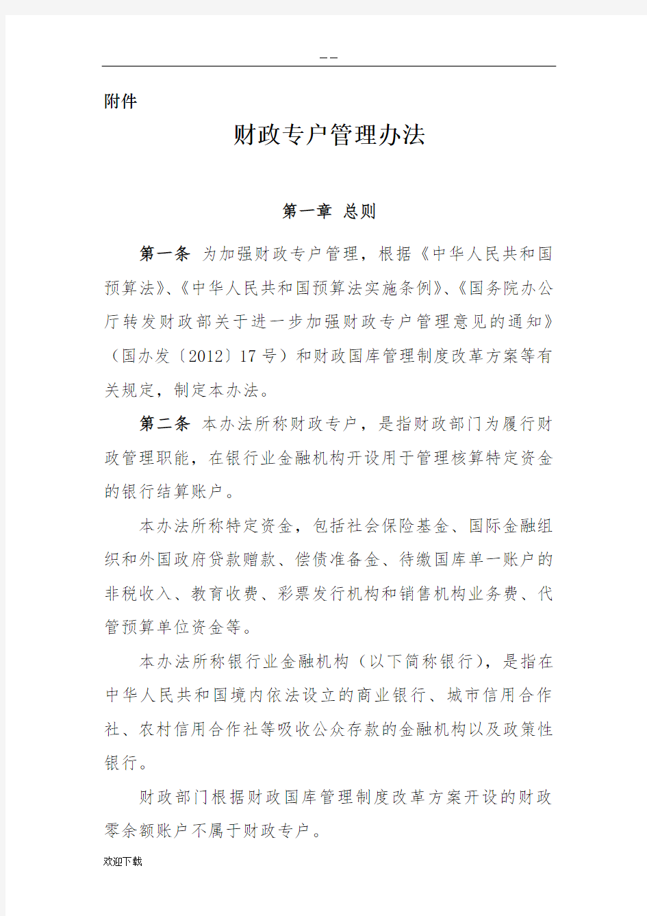 财政部关于印发《财政专户管理办法》的通知