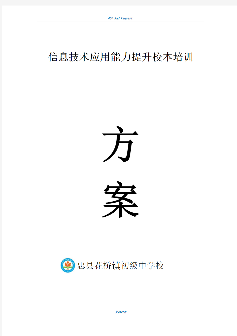 教育信息技术应用能力提升校本培训方案