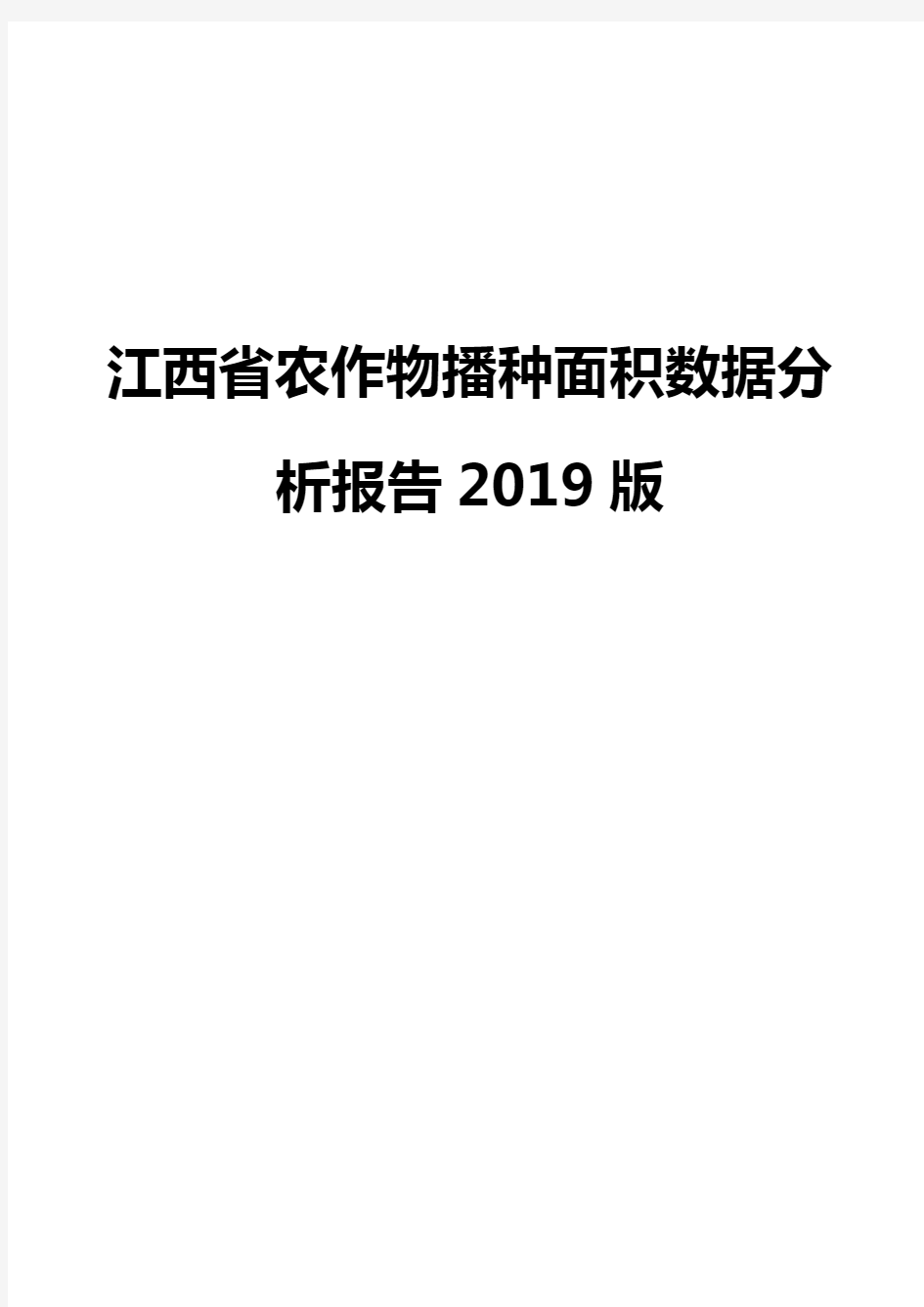 江西省农作物播种面积数据分析报告2019版