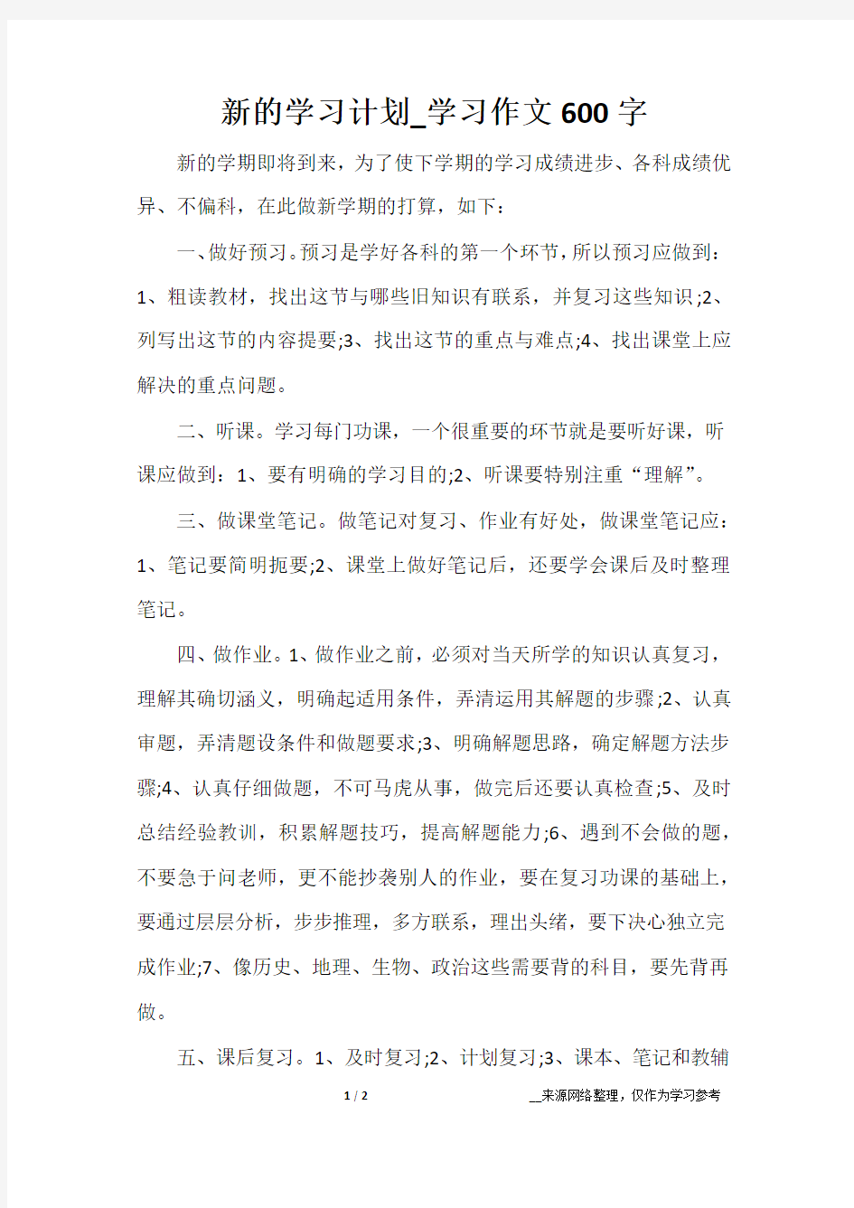 新的学习计划_学习作文600字