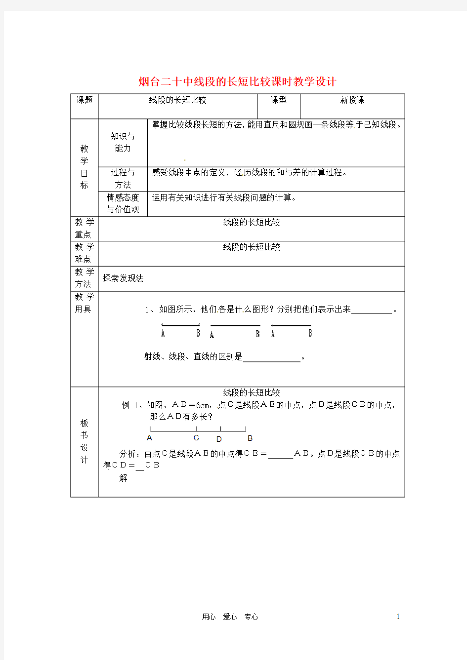 山东省烟台20中七年级数学 《线段的长短比较》教案【精品教案】