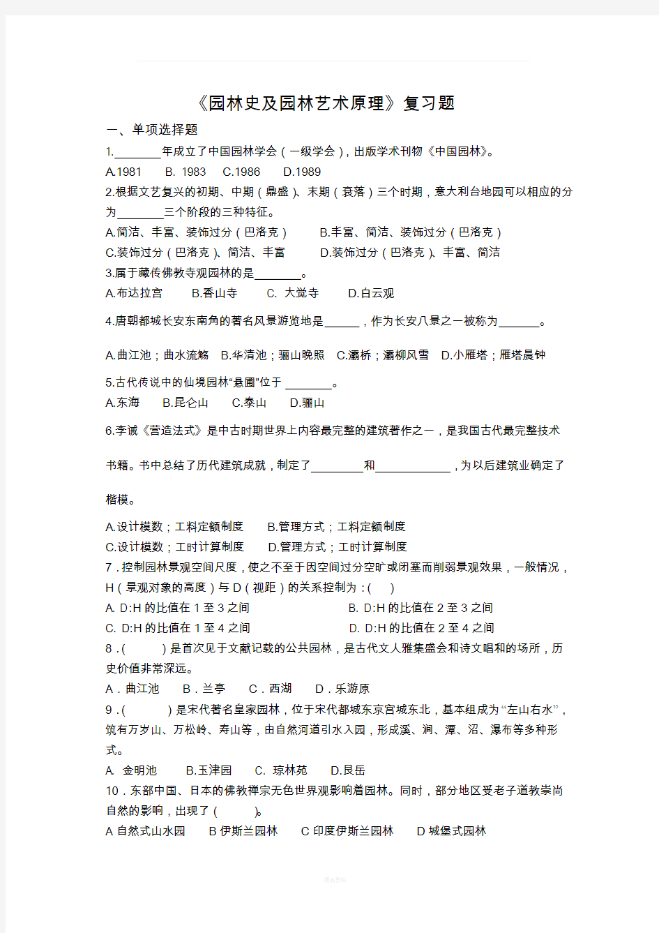 园林史及园林艺术原理复习题