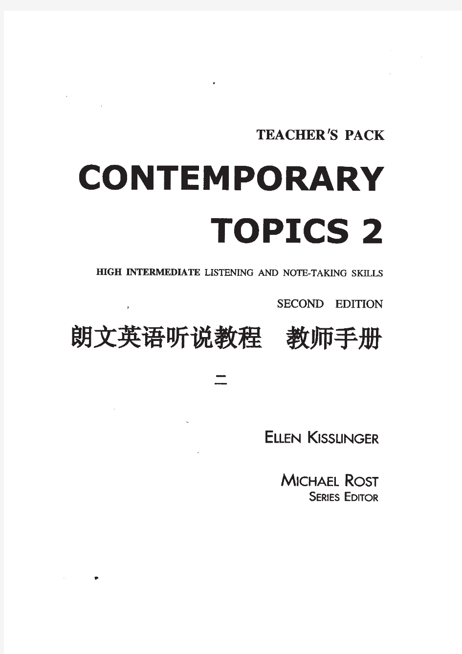 朗文英语听说教程第2册教师手册