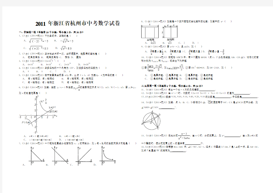 2011年浙江省杭州市中考数学试卷(解析版含答案)