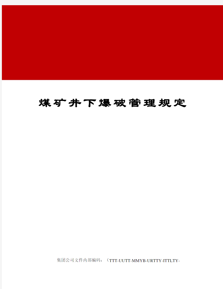 煤矿井下爆破管理规定