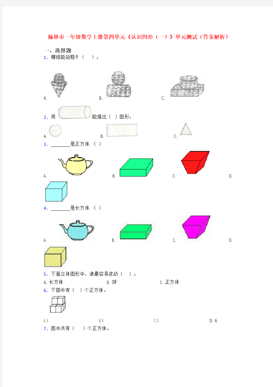 榆林市一年级数学上册第四单元《认识图形(一)》单元测试(答案解析)