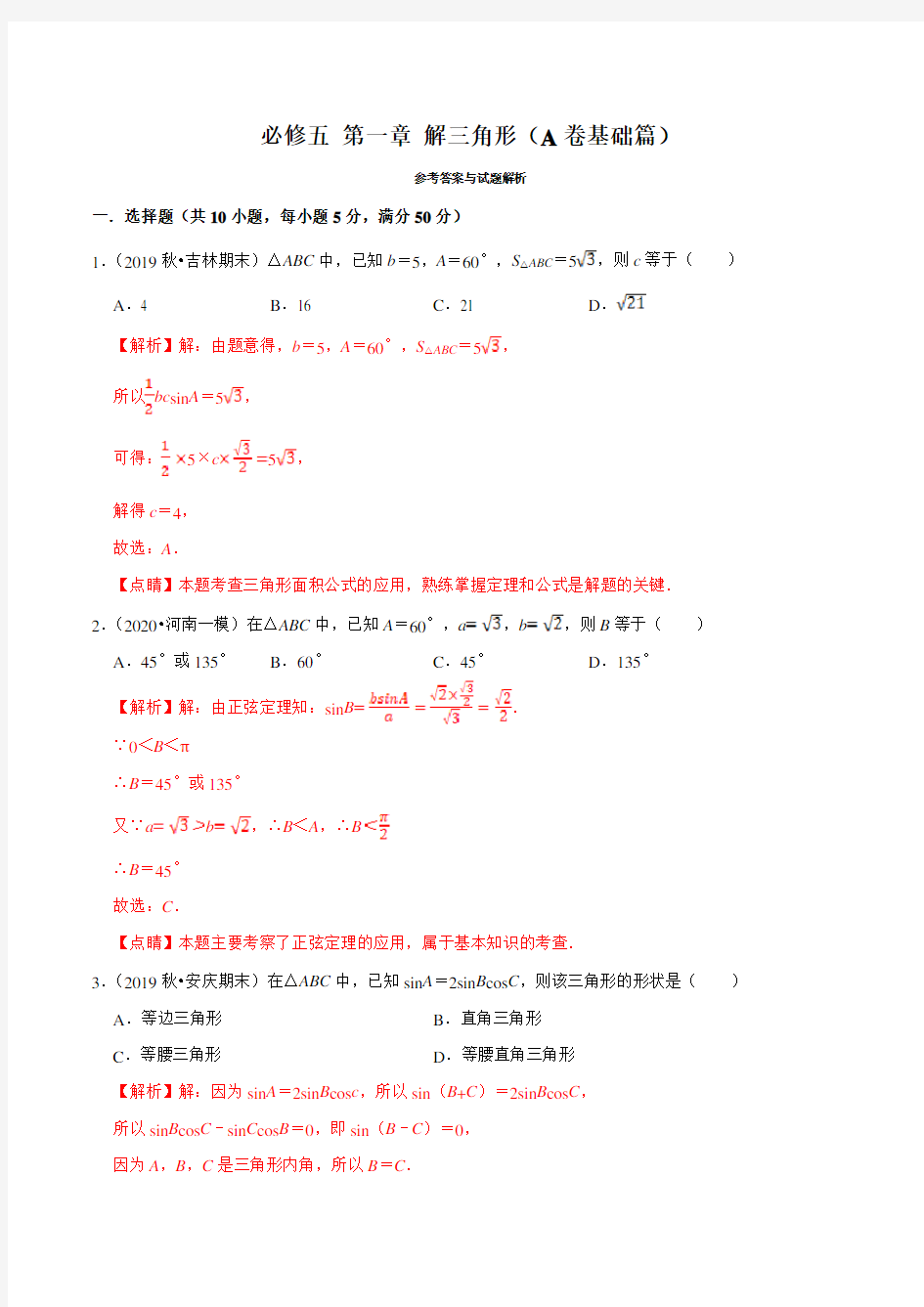 高一数学数学 解三角形