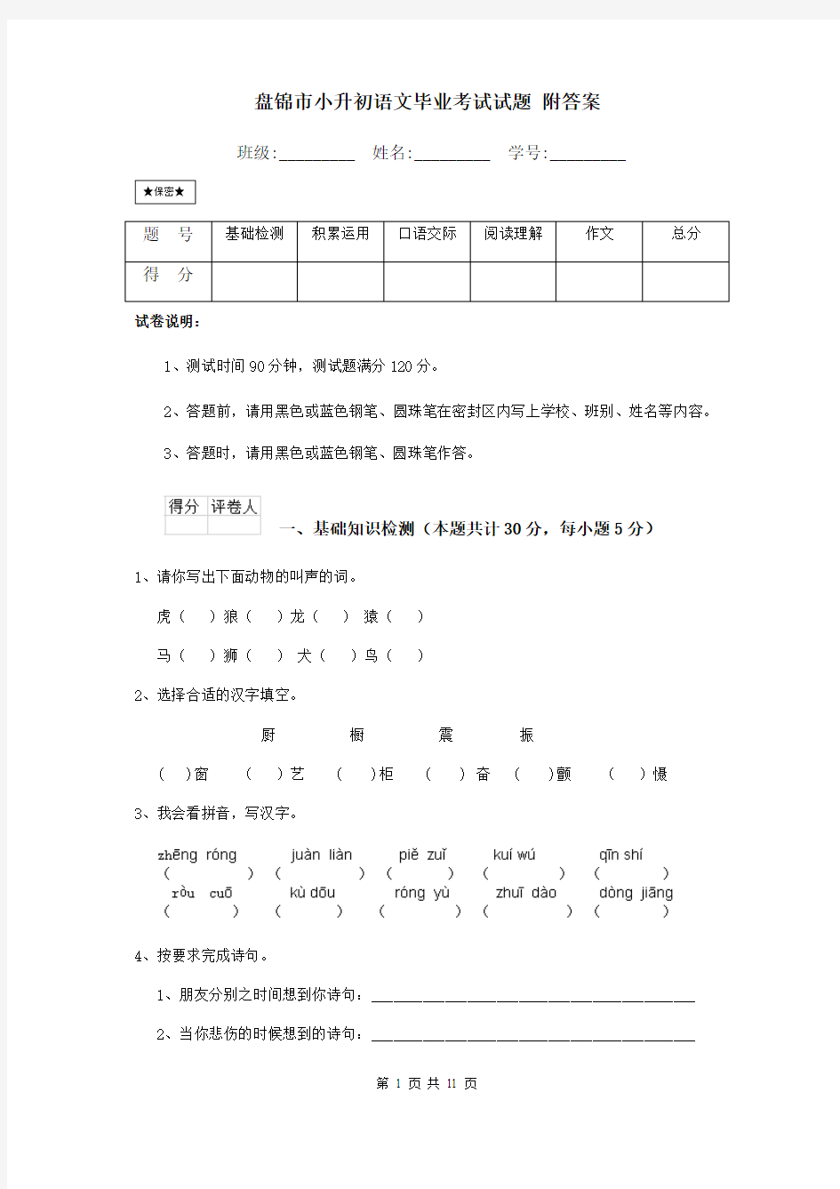 盘锦市小升初语文毕业考试试题 附答案