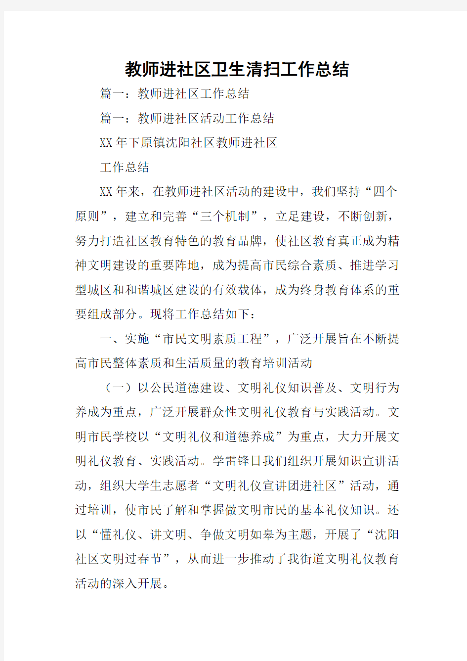 教师进社区卫生清扫工作总结