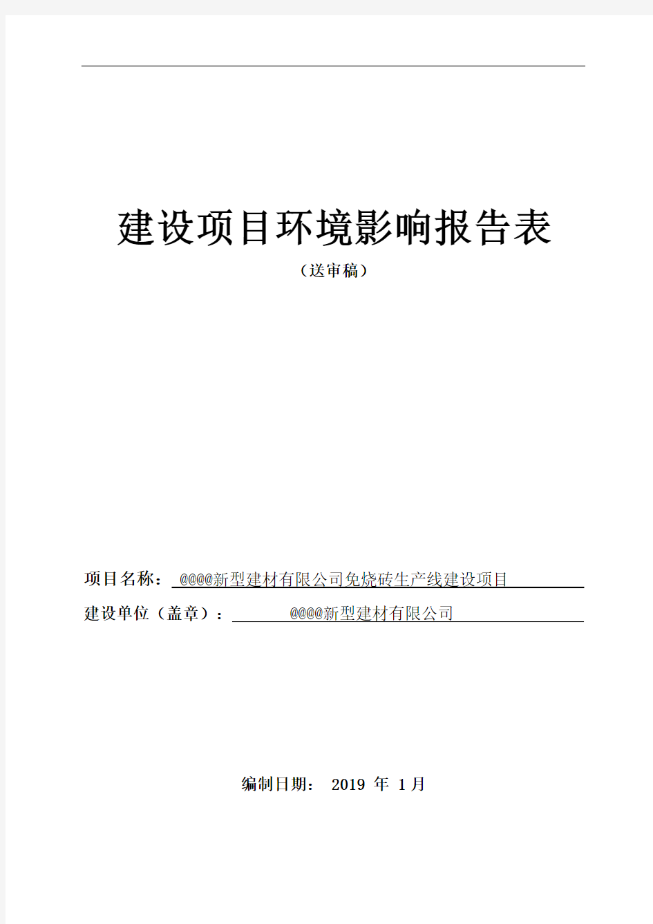 新型建材有限公司免烧砖生产线建设项目环评报告书 范本 例文