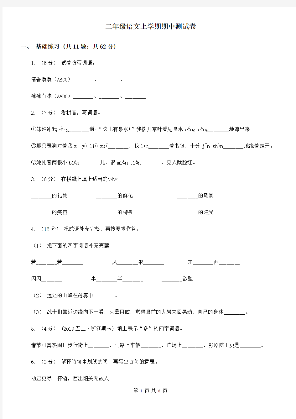 二年级语文上学期期中测试卷