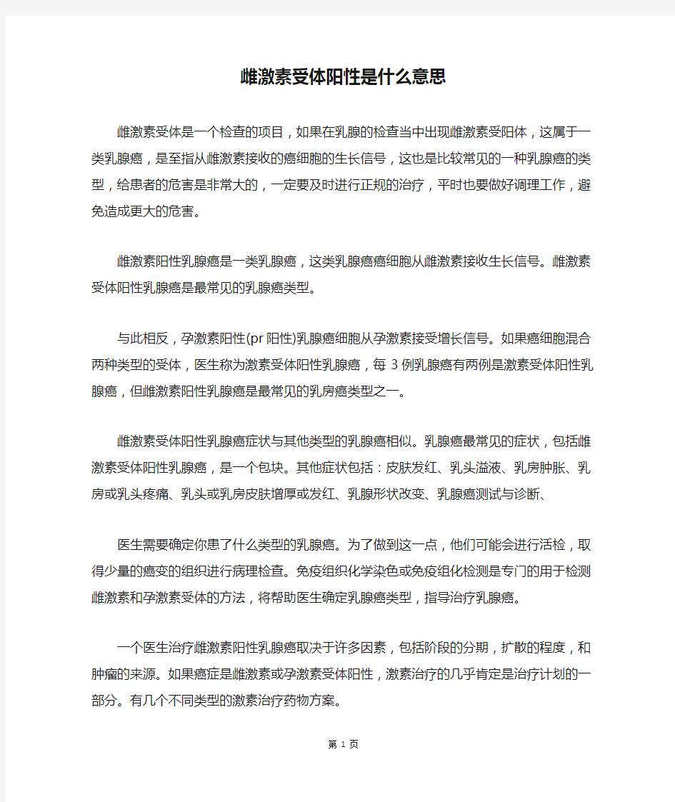 雌激素受体阳性是什么意思