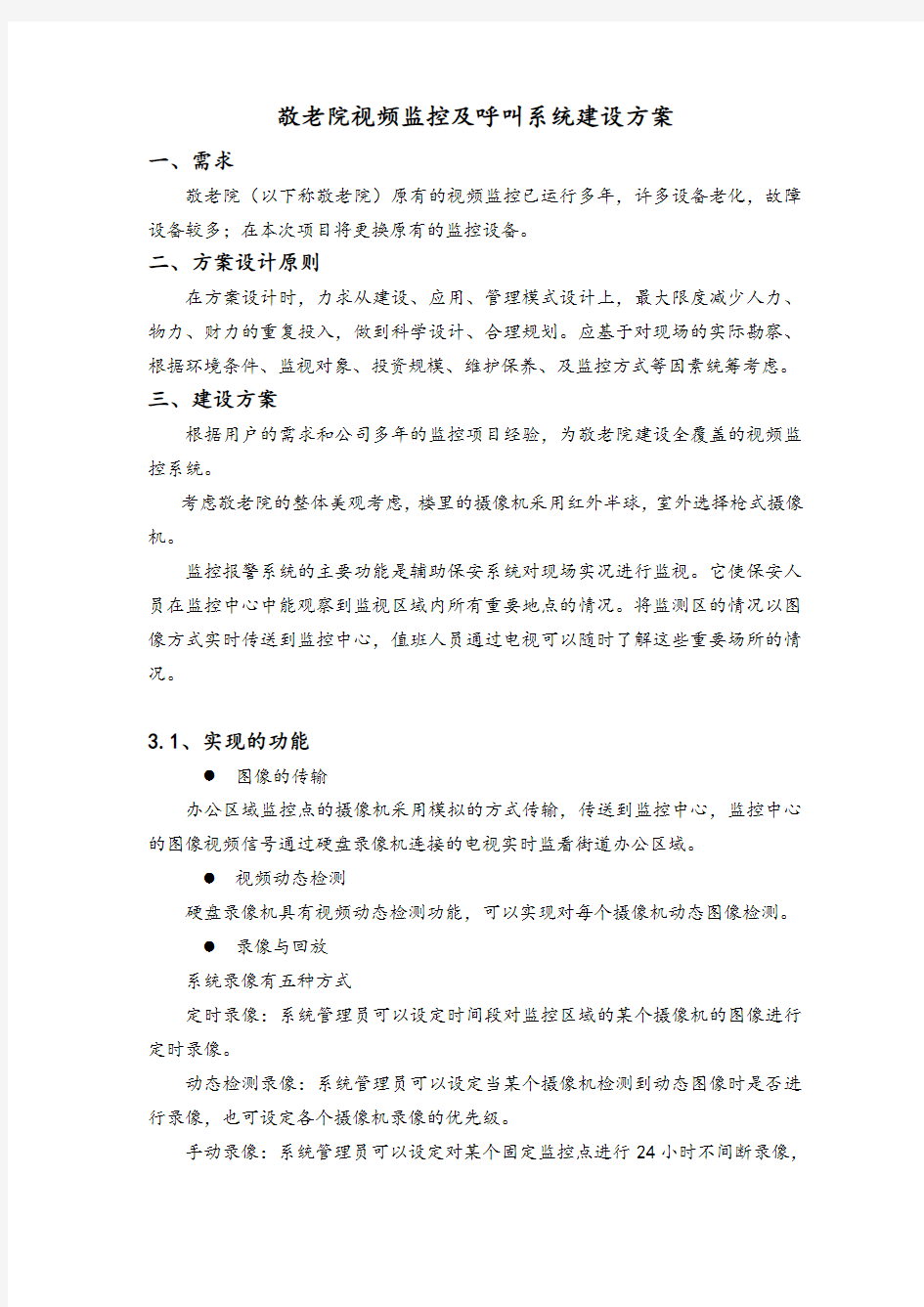 敬老院视频监控及呼叫系统建设方案