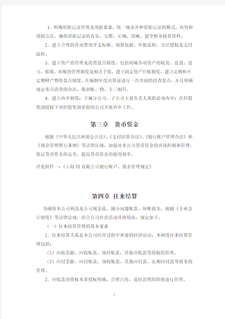 上海xx公司财务管理制度