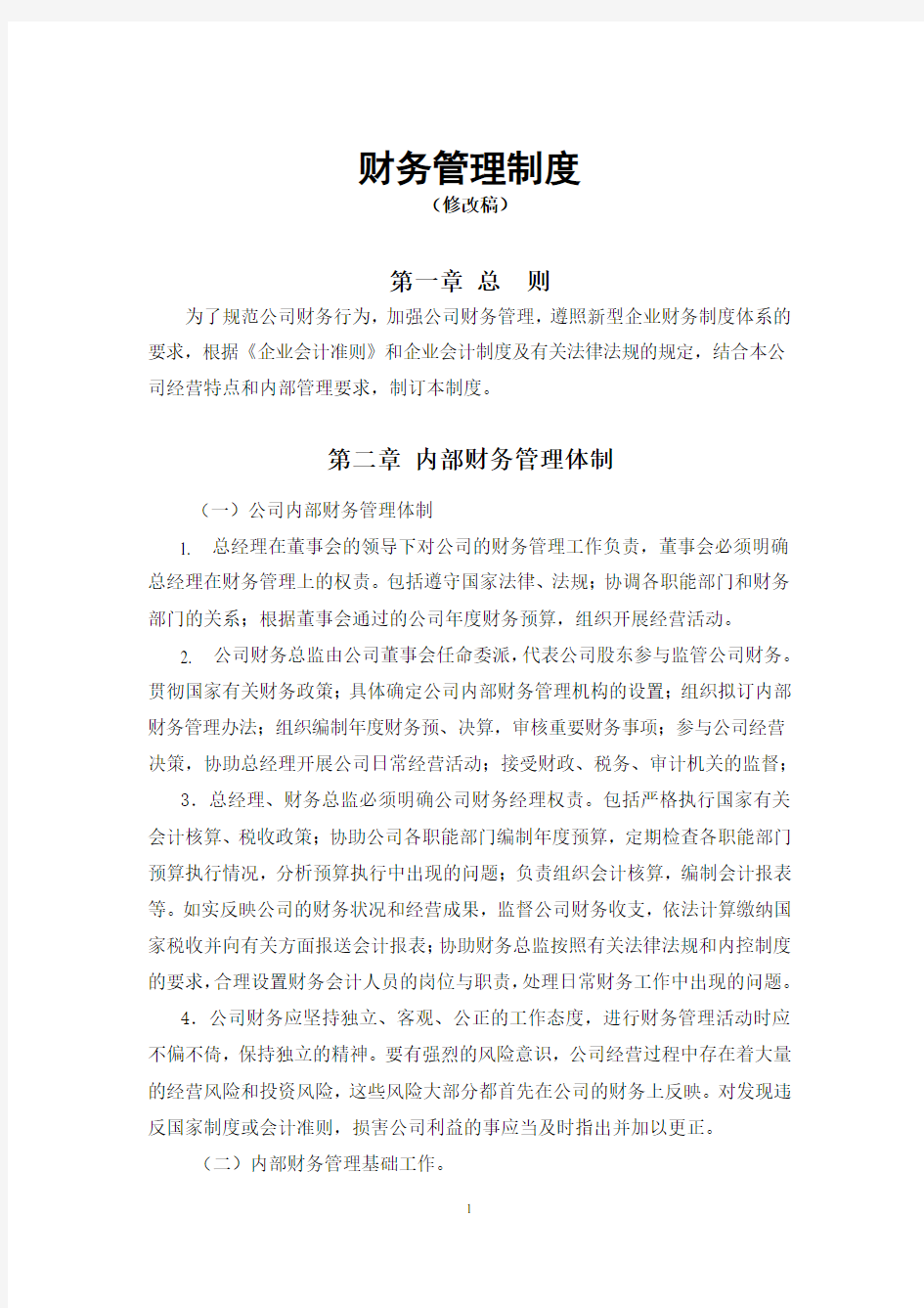 上海xx公司财务管理制度