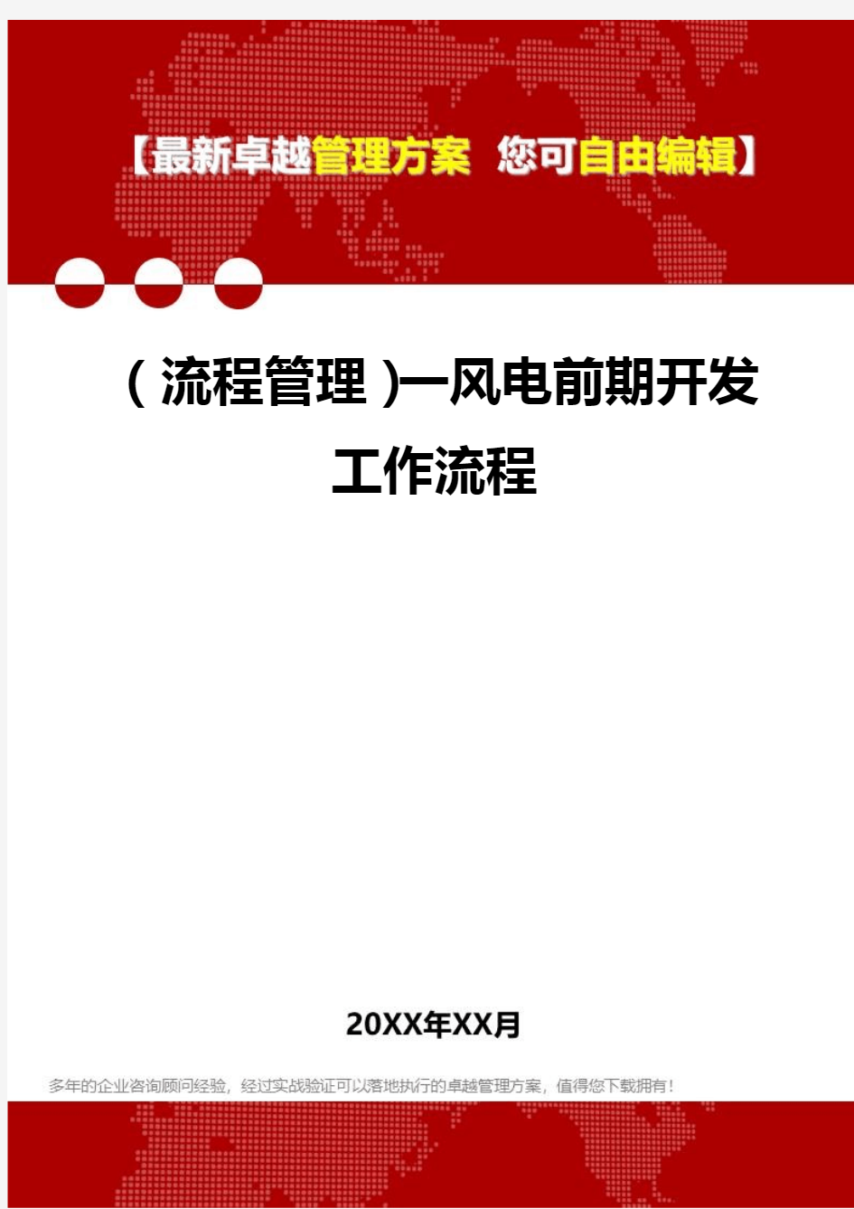 2020年(流程管理)一风电前期开发工作流程