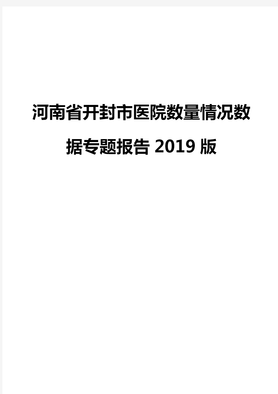 河南省开封市医院数量情况数据专题报告2019版