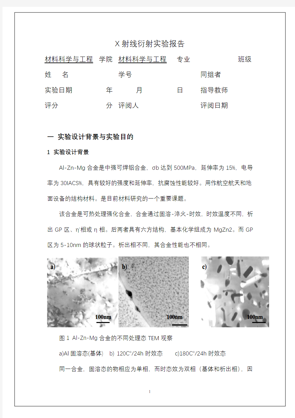 晶体X射线衍射实验报告