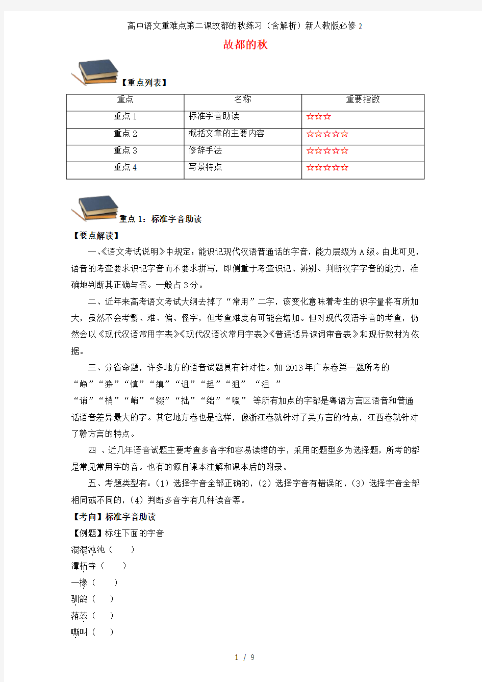 高中语文重难点第二课故都的秋练习(含解析)新人教版必修2