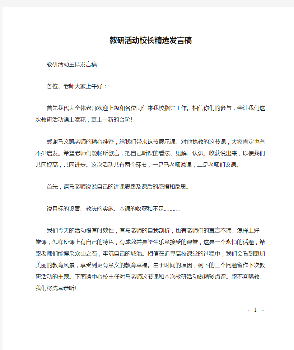 教研活动校长精选发言稿