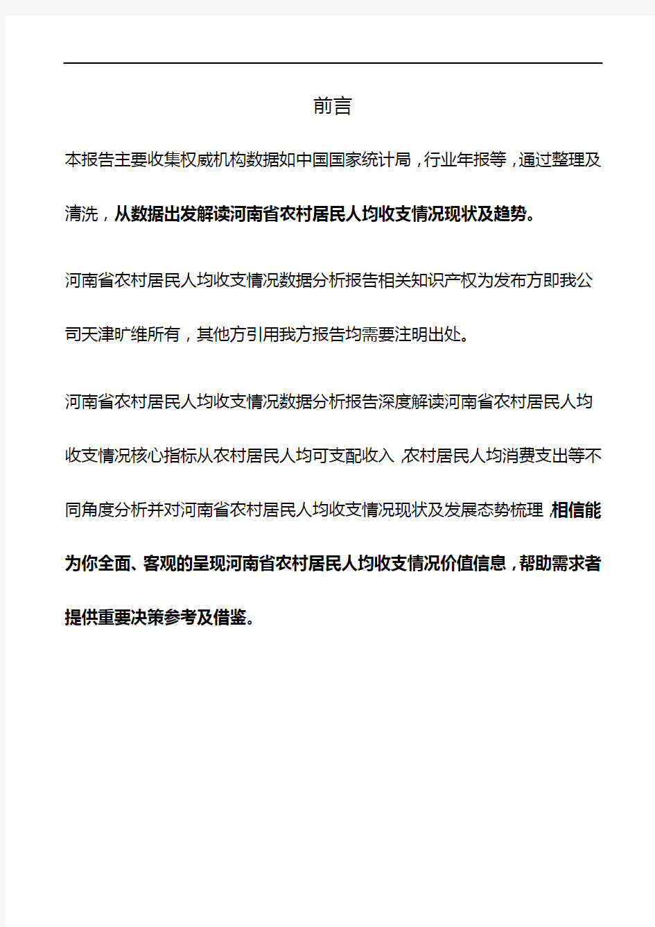河南省农村居民人均收支情况3年数据分析报告2019版