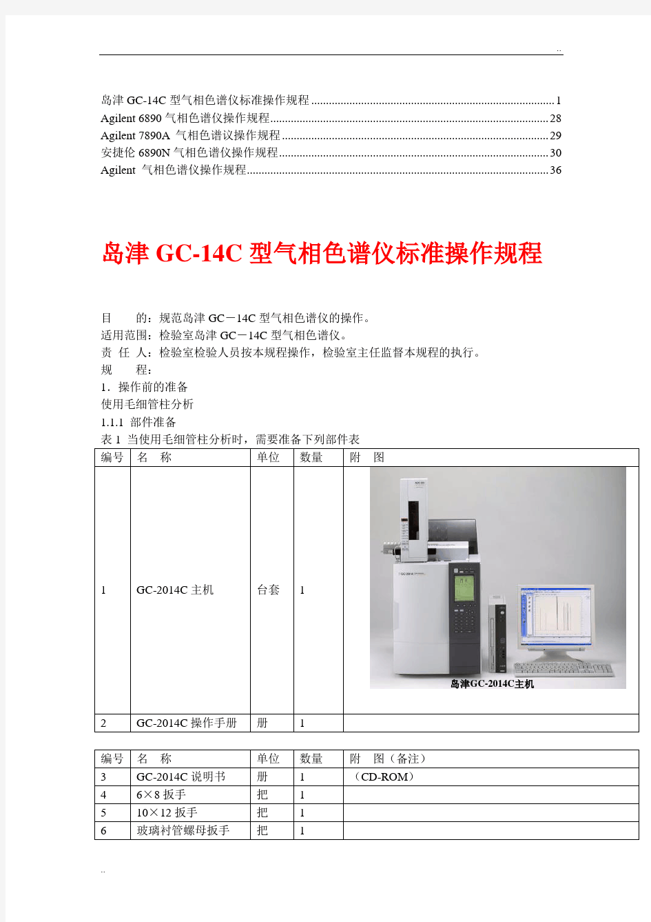 Agilent气相色谱仪操作规程(3)