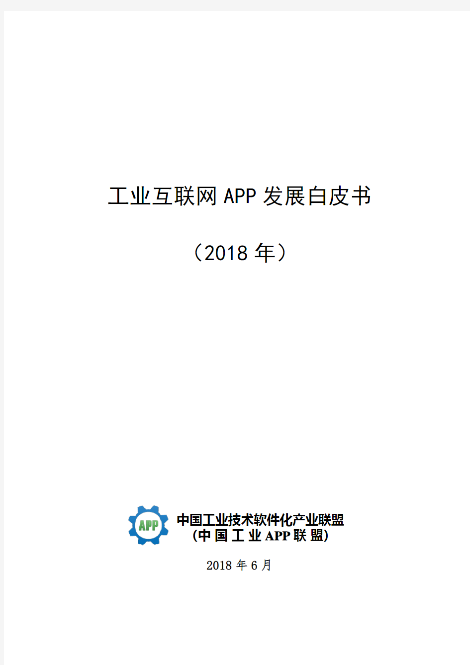中国工业技术软件化联盟：工业互联网APP发展白皮书