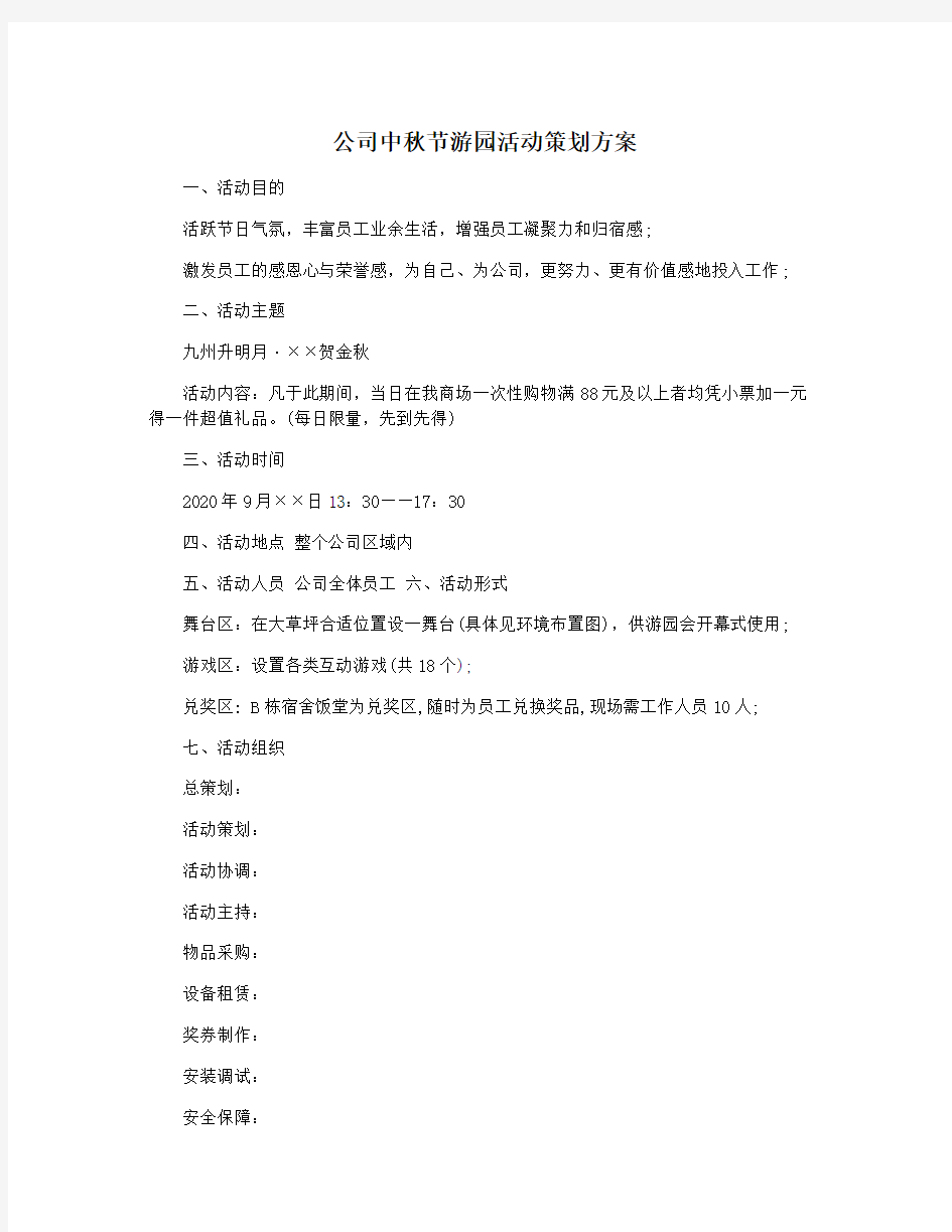 公司中秋节游园活动策划方案