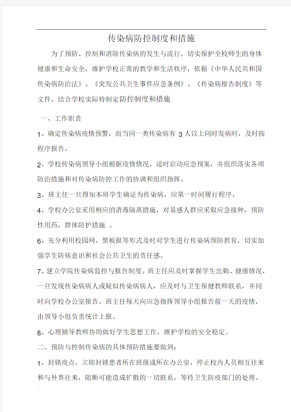 学校传染病防控制度和措施 (2)