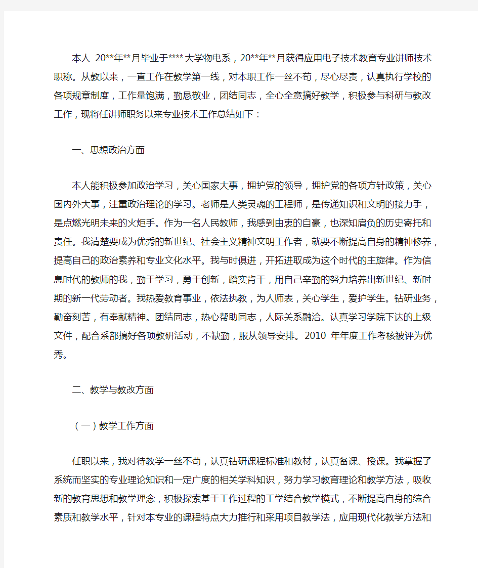 高职高专副教授职称评定个人专业技术工作总结字