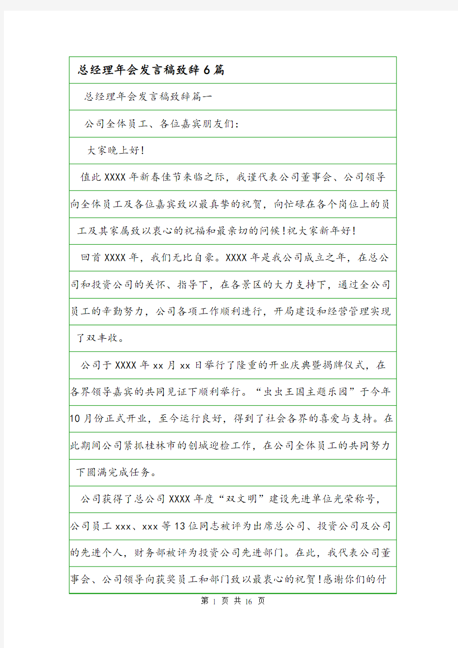 总经理年会发言稿致辞6篇.doc