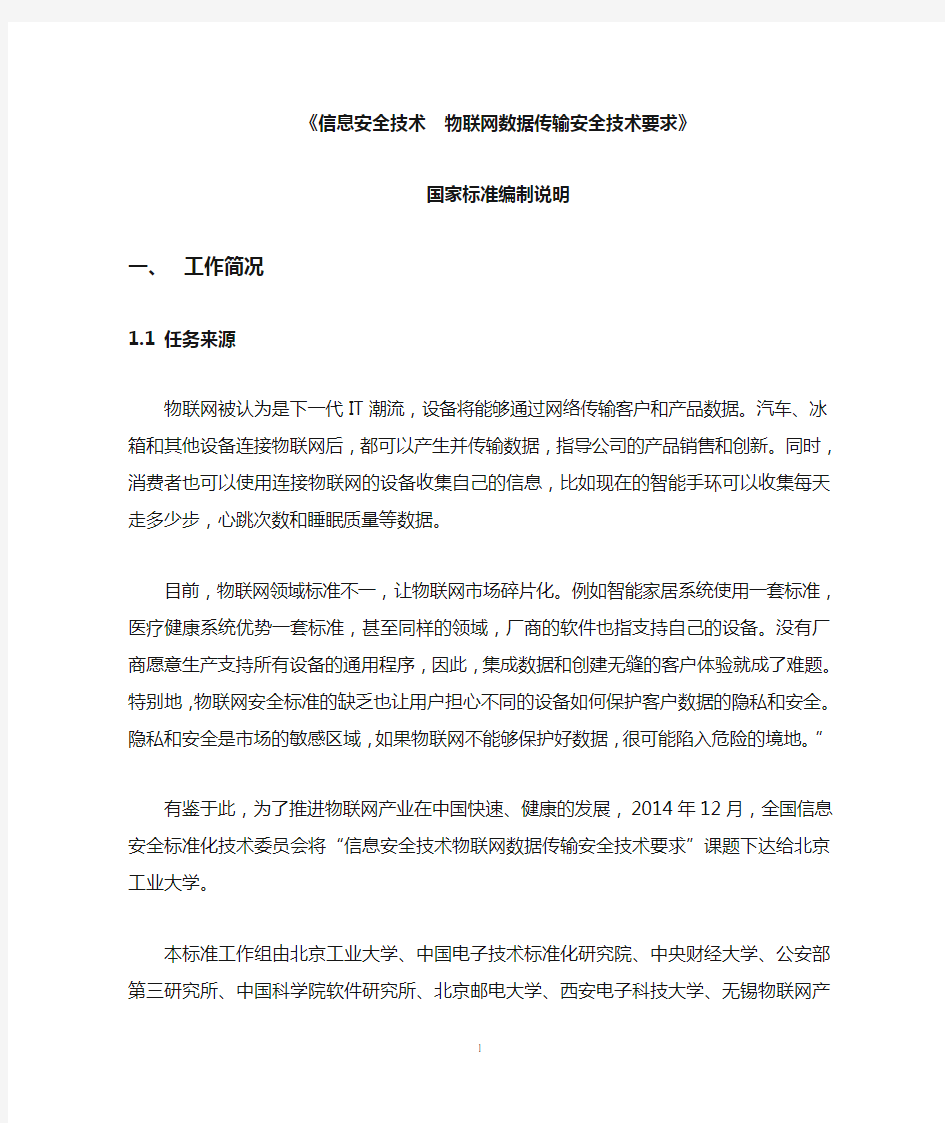 信息安全技术物联网数据传输安全技术要求-全国信息安全标准化技术