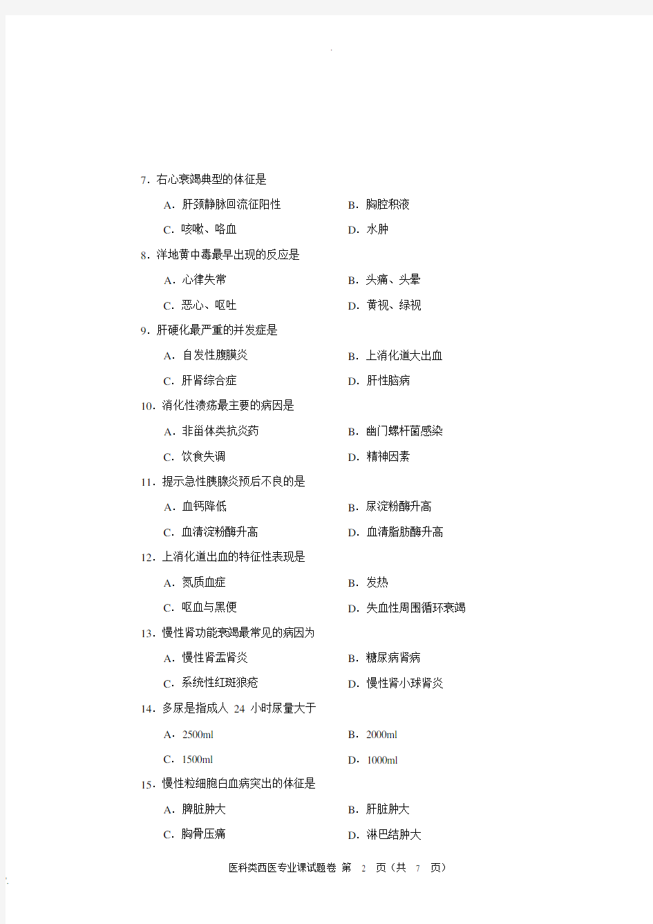 2016年河南省对口升学医科类西医专业课试题卷