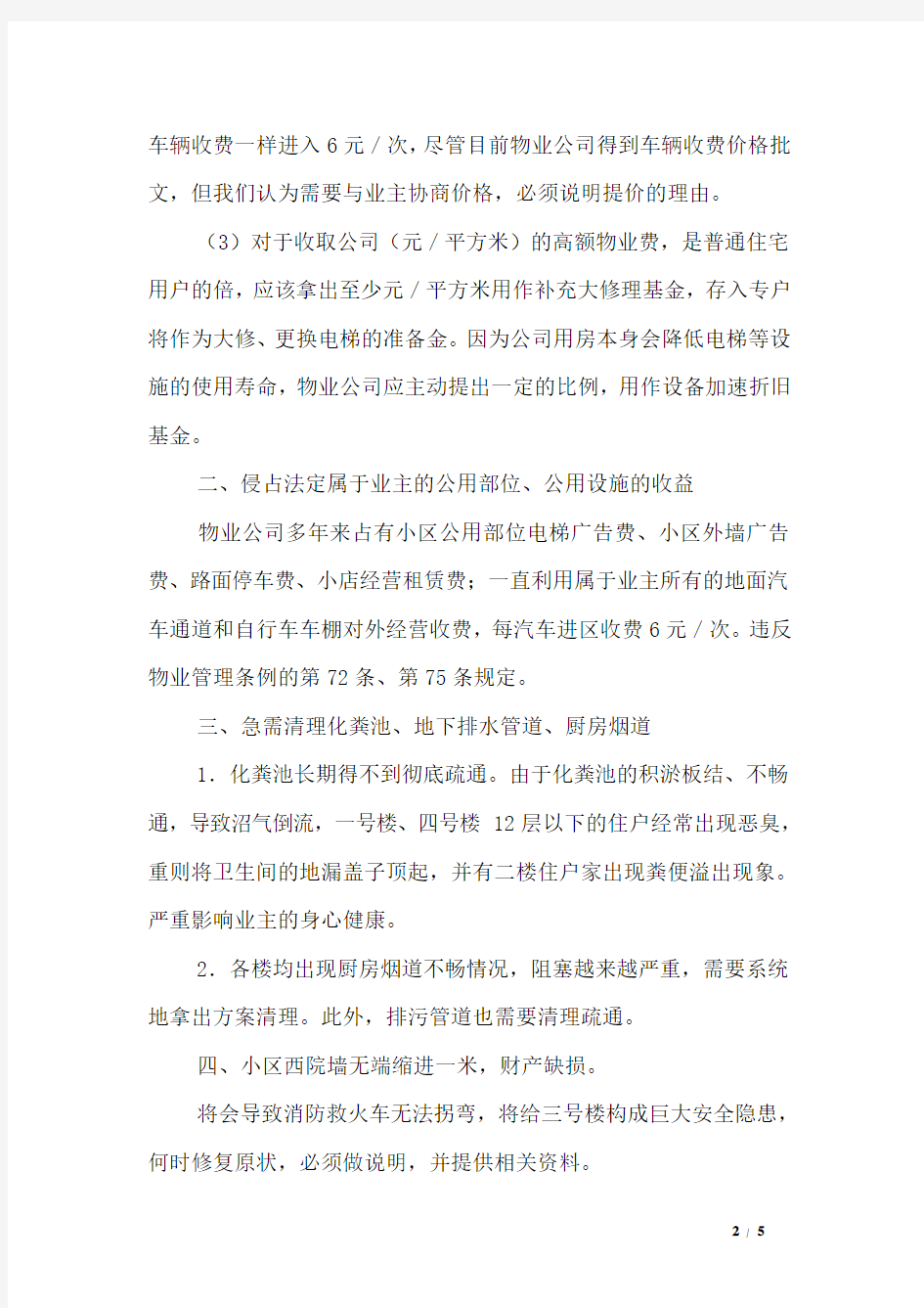 小区业主委员会与物业管理公司谈判大纲